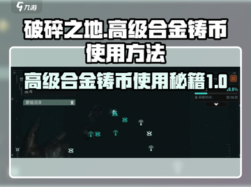 破碎之地🔥高级合金铸币使用方法大揭秘！截图1