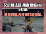 艾尔登法环黑夜君临！Libra天秤座打法🔥一击必杀技巧分享
