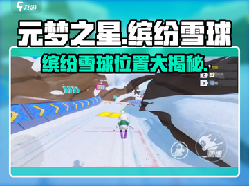 🎮元梦之星缤纷雪球位置大公开！❄截图1