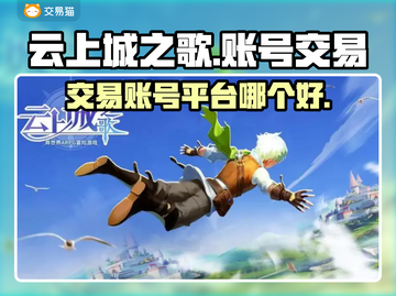 云上城之歌🔥账号交易超赞平台推荐！截图1
