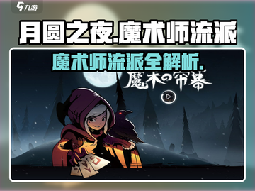 月圆之夜✨魔术师流派超全攻略来了！你不来看吗？截图1