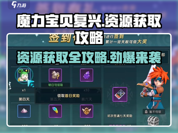 魔力宝贝复兴🔥资源获取全攻略💎截图1