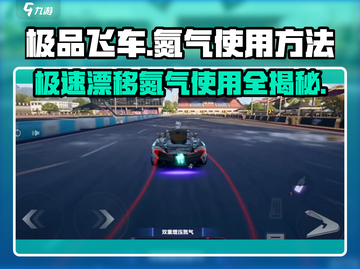 极品飞车集结🔥氮气使用方法大公开🚀截图1