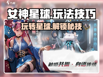 女神星球🔥超全攻略来了！玩转游戏必备技巧✨截图1
