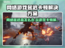 🎮网络延迟高？游戏卡顿到崩溃！