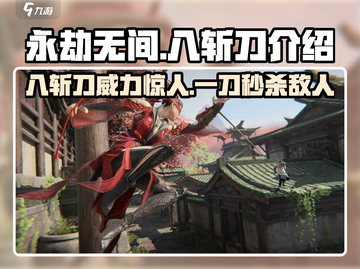 永劫无间手游🔥八斩刀超强攻略Knife截图1