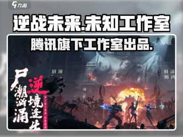 逆战未来🔥爆款游戏出自哪家公司？💎截图1
