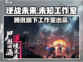 逆战未来🔥爆款游戏出自哪家公司？💎