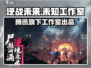 逆战未来🔥爆款游戏出自哪家公司？💎