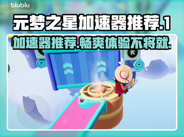 元梦之星加速器推荐，玩游戏不卡顿⚡截图1