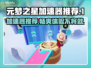元梦之星加速器推荐，玩游戏不卡顿⚡
