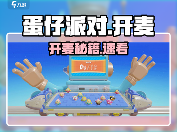 🎮蛋仔派对开麦秘籍！秒变麦霸🎙截图1