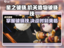星之破晓🔥机关造物破晓技使用方法大揭秘！