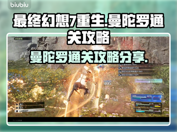 最终幻想7重生🔥曼陀罗通关秘籍🌟截图1