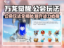 万龙觉醒🔥公会玩法全揭秘，不看后悔！