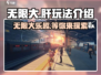 无限大💥玩法全攻略，肝帝必看！🔥