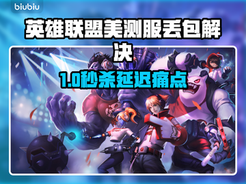 英雄联盟美测服延迟丢包？速看解决🔥🎮截图1