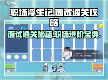 职场浮生记面试通关秘籍💥 轻松玩转职场🎉截图1