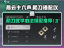 燕云十六声🔥陌刀武学心法搭配攻略来了！