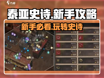 泰亚史诗手游🔥新手必看！全套攻略助你轻松上分🎉截图1
