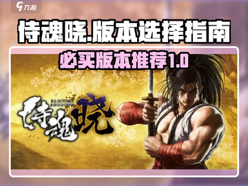 侍魂晓🔥买哪个版本超值？必看攻略！截图1