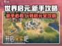 世界启元🔥新手必看！全流程攻略大全💎