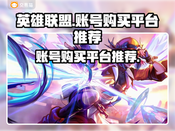 英雄联盟账号购买🔥哪里更靠谱？🔗截图1