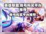 英雄联盟账号购买🔥哪里更靠谱？🔗