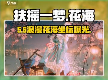 【扶摇一梦】花海秘境曝光！🌸截图1