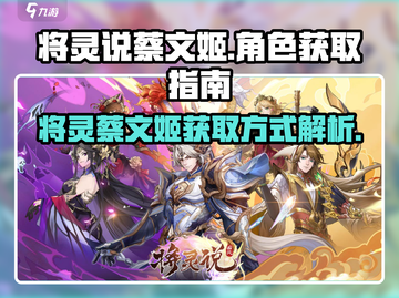 三国志幻想大陆🔥蔡文姬将灵获取攻略🎉截图1