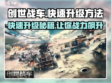创世战车⚡快速升级秘籍，效率翻倍💥截图1