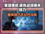 星球重启第25关🔥虚拟战境通关秘籍来啦！游戏技巧全在这👇