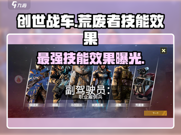创世战车📖荒废者技能曝光🔥超全效果一览！截图1