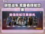 创世战车📖荒废者技能曝光🔥超全效果一览！