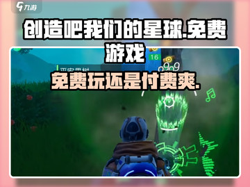 🔥创造吧我们的星球✅免费还是付费？玩家必看！截图1