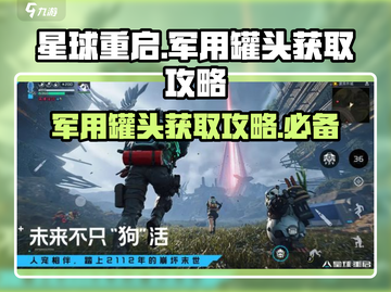 星球重启💥军用罐头快速获取攻略，玩家必看！截图1