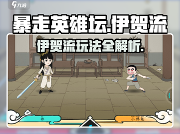 暴走英雄坛🔥伊贺流玩法揭秘，轻松上手制胜秘诀！截图1