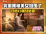 《完蛋！被美女包围了》拳击制胜㊙💥