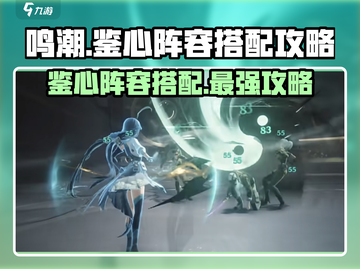 鸣潮⚡鉴心阵容最强搭配攻略来了！还不速速收藏？截图1