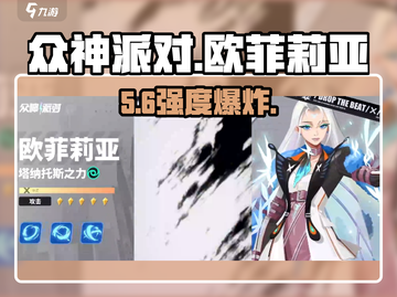 【众神派对】欧菲莉亚逆天改命？💥截图1