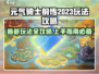 🎮元气骑士前传2023最新玩法曝光！