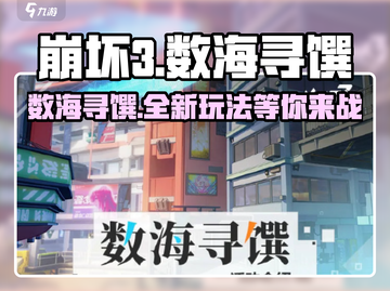 崩坏3第二部新活动数海寻馔🔥超全玩法攻略来啦！截图1