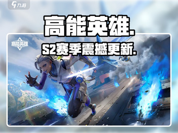 高能英雄S2炸裂更新💥截图1