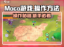 🎮Moco游戏超神操作大公开！🔥