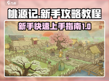 桃源记新手必看🔥超全开荒教程来袭！截图1