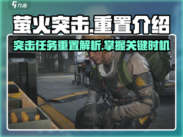 萤火突击🔥重置介绍来啦！玩法大爆料🎉截图1