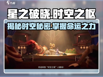星之破晓：时空之枢🔥隐藏剧情大起底！🎉截图1