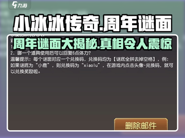 小冰冰传奇💥周年谜面大曝光！快来挑战你的智力🔥截图1
