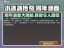 小冰冰传奇💥周年谜面大曝光！快来挑战你的智力🔥