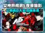 《女神异闻录夜幕魅影》公测活动大曝光！💥游戏福利拿到手软！
